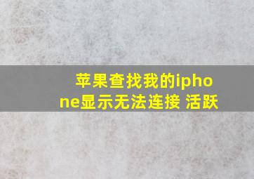 苹果查找我的iphone显示无法连接 活跃